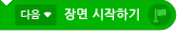 파일:다음 장면 시작하기.png