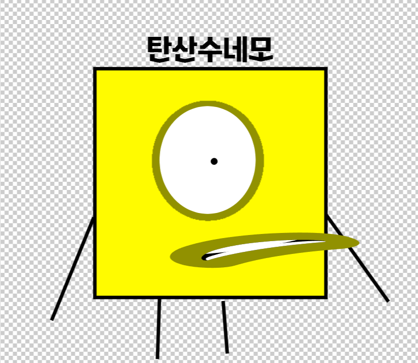 파일:탄산Siu네모.png
