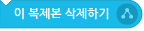 파일:이 복제본 삭제하기.png
