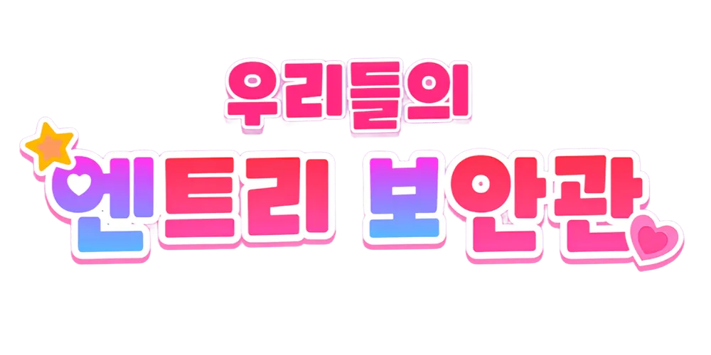 파일:우리들의 엔트리 보안관 썸네일.webp