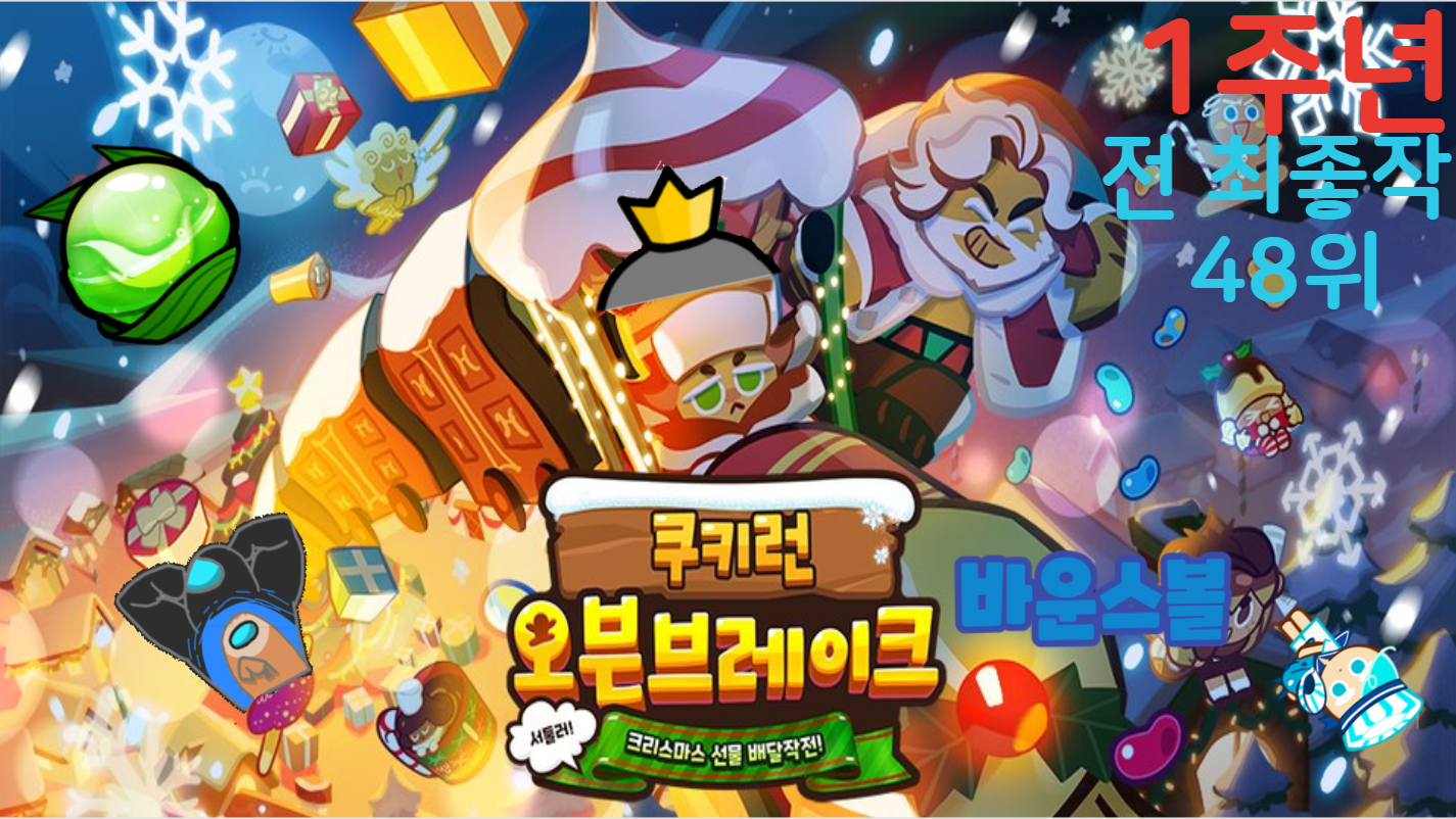 파일:쿠키런 : 바운스볼 배너.png