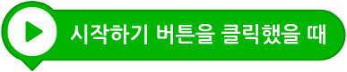 파일:시작하기 버튼을 클릭했을 때.png