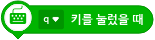 파일:q키를 눌렀을 때.png