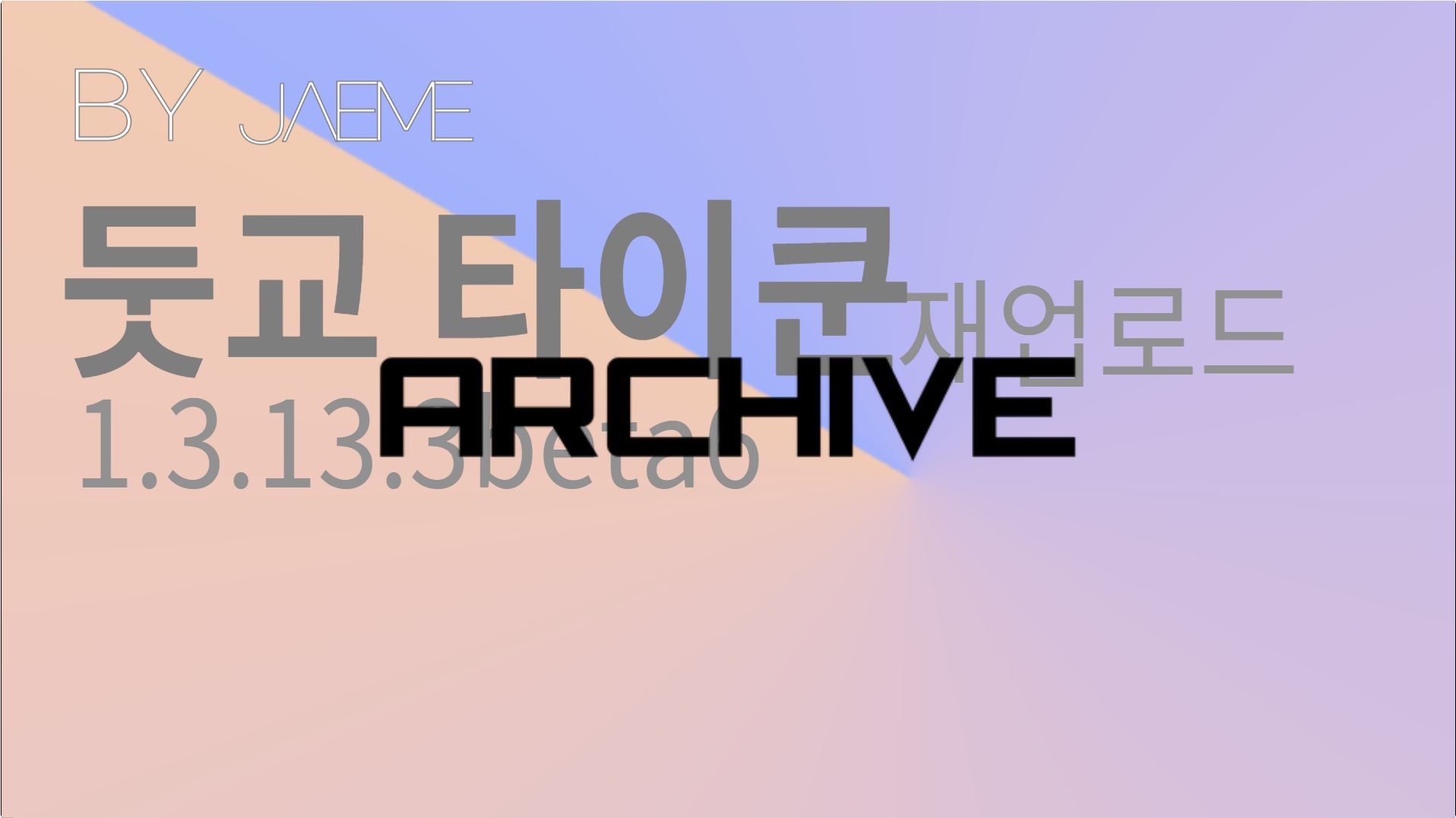 파일:타이쿤타이쿤타이쿤타이쿤타이쿤타이쿤타이쿤타이쿤타이쿤타이쿤아카이브.png