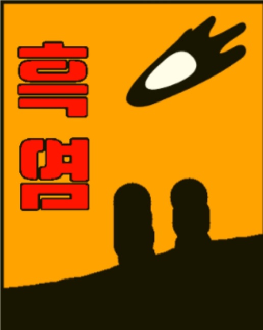 파일:흑염 포스터.jpg