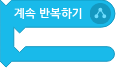 파일:계속 반복하기.png