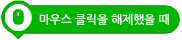 파일:마우스 클릭을 해제했을 때.png