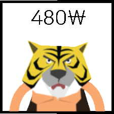 파일:호랑이마스크철수.png