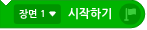 파일:장면 시작하기.png