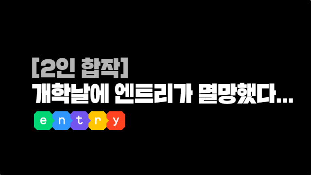 파일:엔트리멸망.png