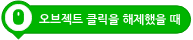 파일:오브젝트 클릭을 해제했을 때.png
