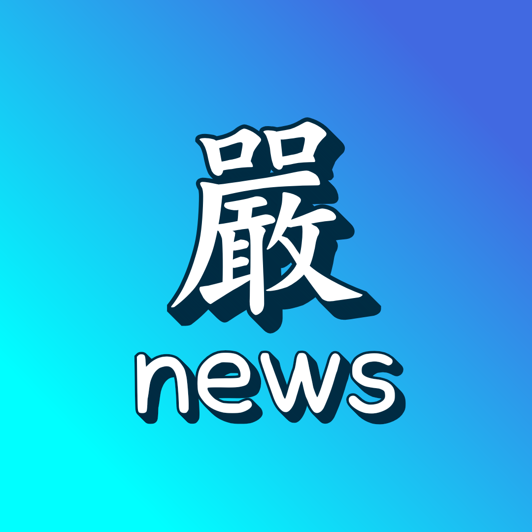 파일:嚴.png