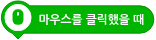 파일:마우스를 클릭했을 때.png