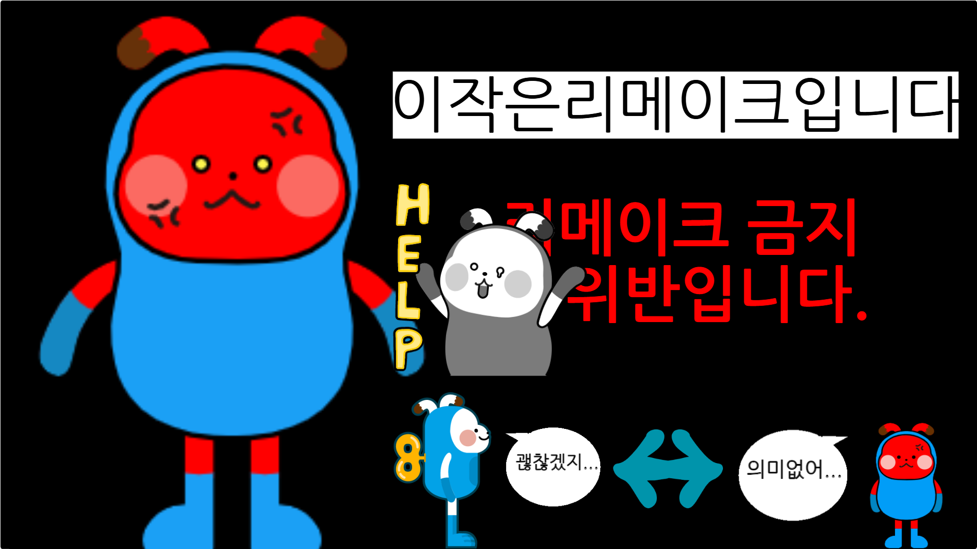 파일:리메이크 금지는 위반입니다.의 리메이크의리메이크의 리메.png