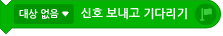 파일:신호 보내고 기다리기.png