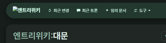 파일:엔트리위키.png