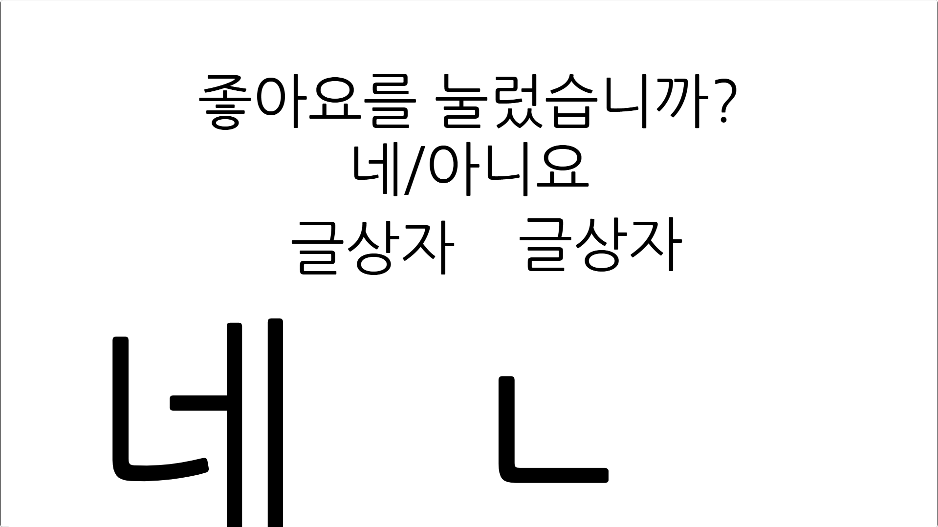 파일:좋아요(Jail조일의 작품).png
