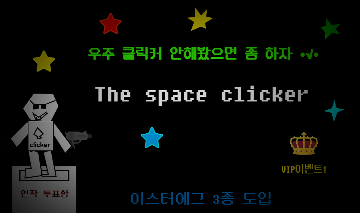 파일:우주 클릭커.png