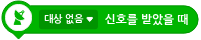 파일:신호를 받았을 때.png